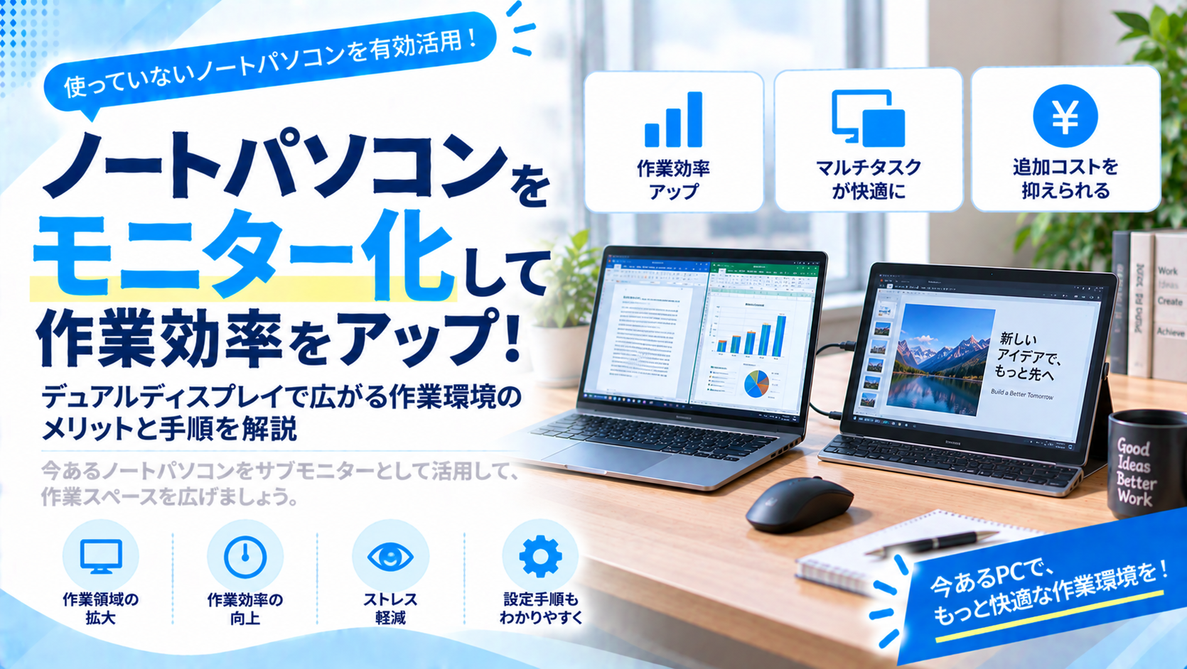 ノートパソコンをモニターとして活用！モニター化で広がる作業環境のメリットと手順