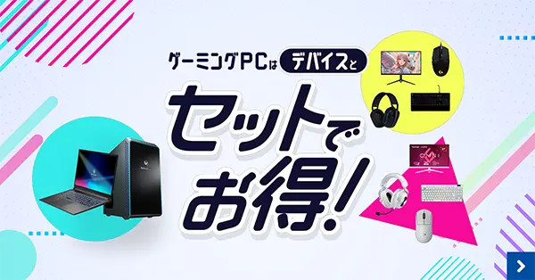 ゲーミングPCとデバイスのセット割特集