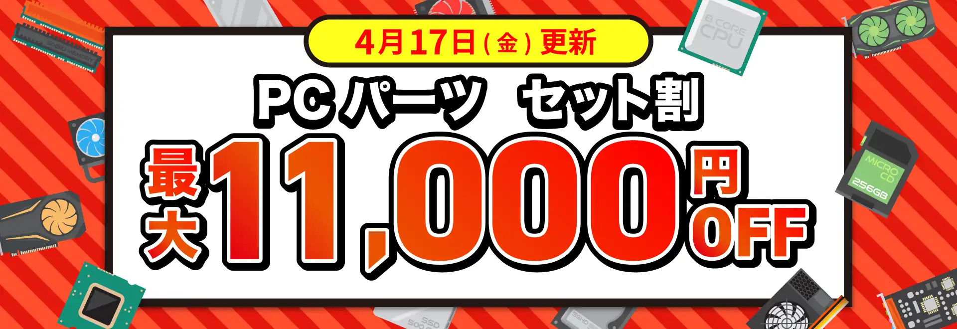 PCパーツ セット割