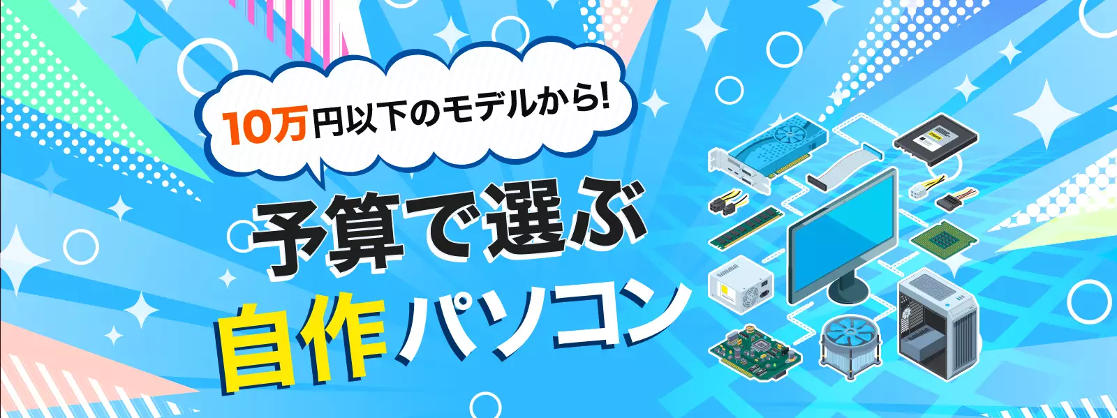 10万円以下のモデルから！予算で選ぶ自作パソコン