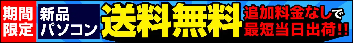 新品パソコン送料無料