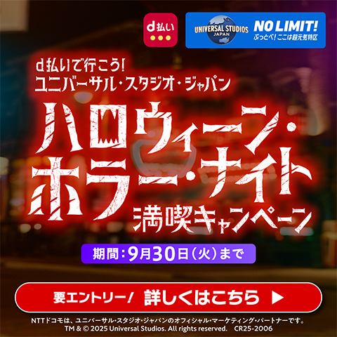 d払いで行こう！ユニバーサル・スタジオ・ジャパン ハロウィーン・ホラー・ナイト満喫キャンペーン