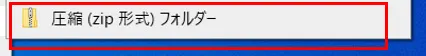 新たに表示されたメニュー内の「圧縮フォルダ」をクリックすると圧縮が完了します。。