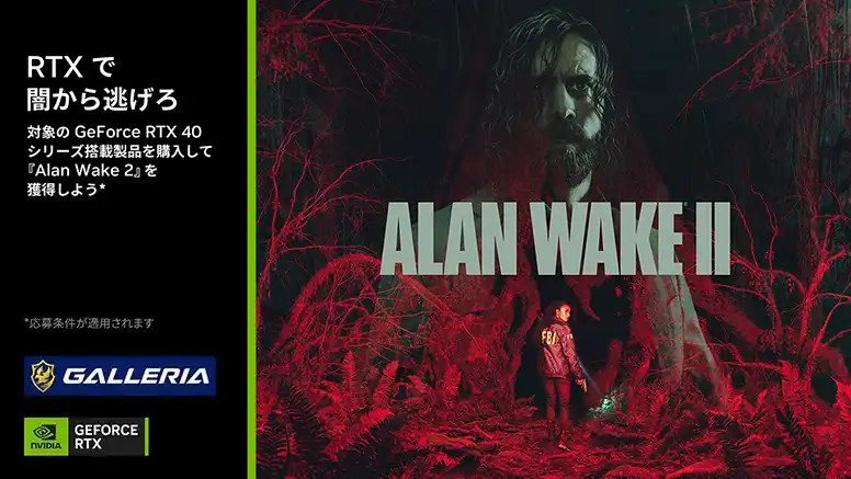 対象の GeForce RTX 40シリーズ搭載製品を購入して 「Alan Wake 2」 を獲得しよう