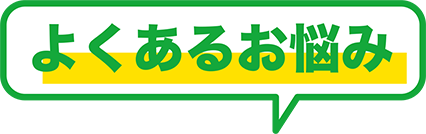 よくあるお悩み