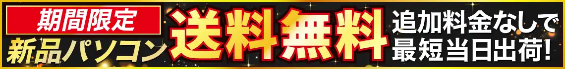 新品パソコン送料無料