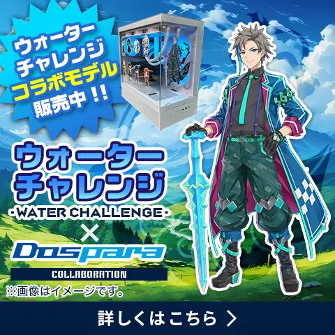 ウォーターチャレンジ×ドスパラコラボ