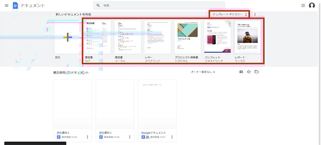 Google ドキュメントのトップページで「テンプレートギャラリー」をクリックすることで、テンプレートの一覧を表示できます。