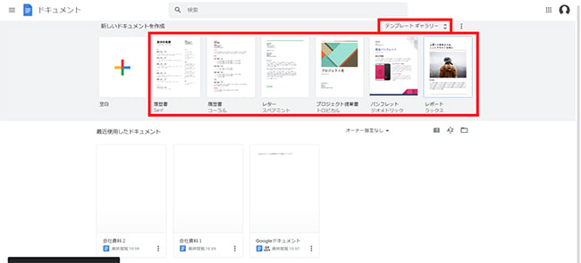 Google ドキュメントのトップページで「テンプレートギャラリー」をクリックすることで、テンプレートの一覧を表示できます。