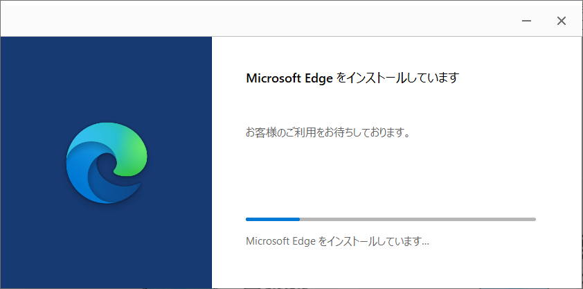 「Microsoft Edgeをインストールしています」が表示されるので、しばらく待ちます。