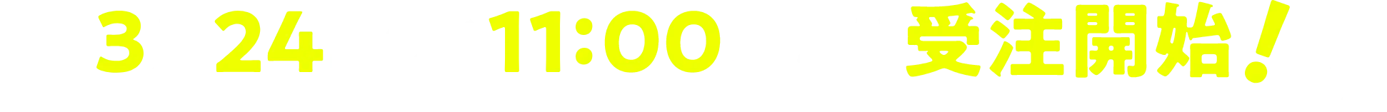 3月24日（火）11:00頃より受注開始！