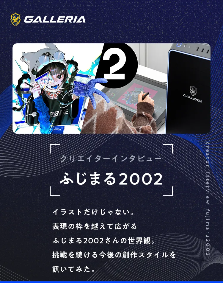 クリエイターインタビュー ふじまる2002