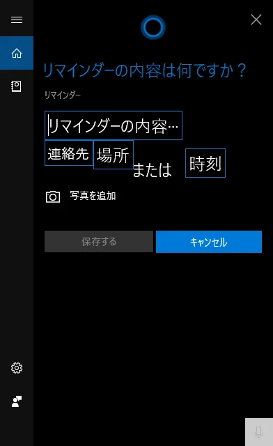 Cortana(コルタナ)にリマインダーを設定することができます。