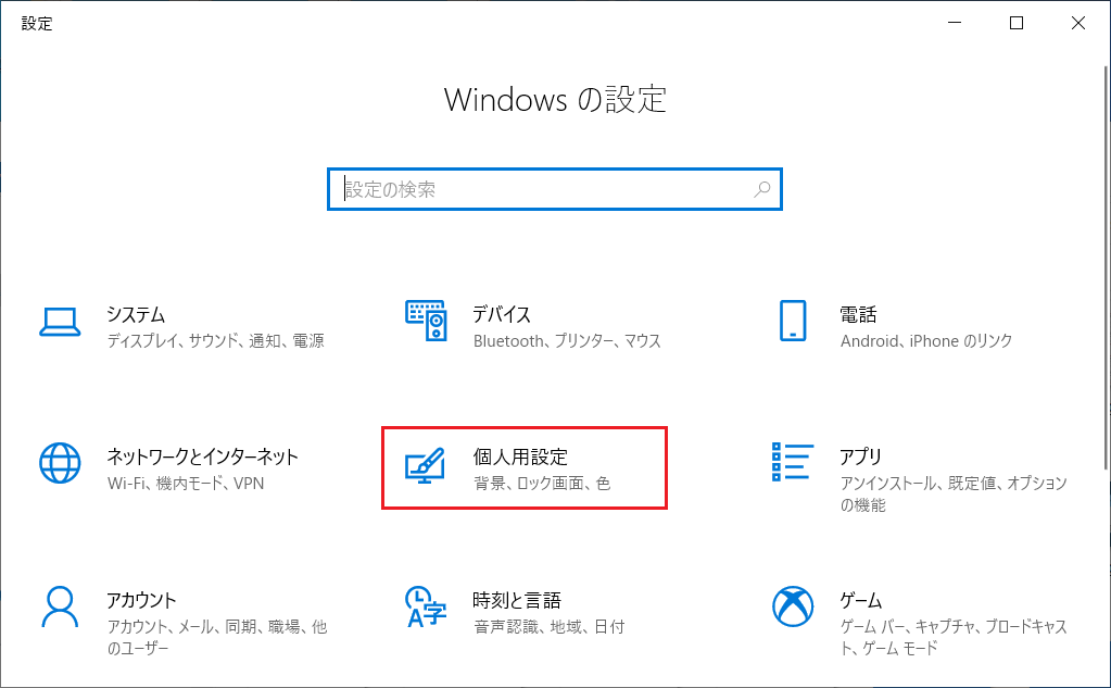 「設定」ウィドウの中の「個人用設定」をクリックします。
