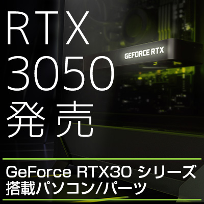 GeForce RTX30 シリーズ搭載パソコン/パーツ