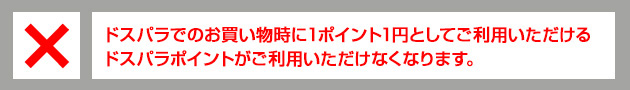 ドスパラでのお買い物時に1ポイント1円としてご利用いただけるDJポイントがご利用いただけなくなります。