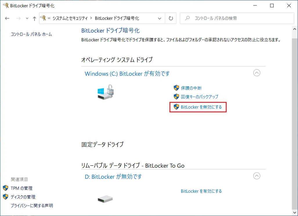 BitLocker（ビットロッカー）の暗号化を無効化（解除）して、通常の状態に戻したい場合は「BitLocker暗号化」ウィンドウで「BitLockerを無効にする」をクリックします。