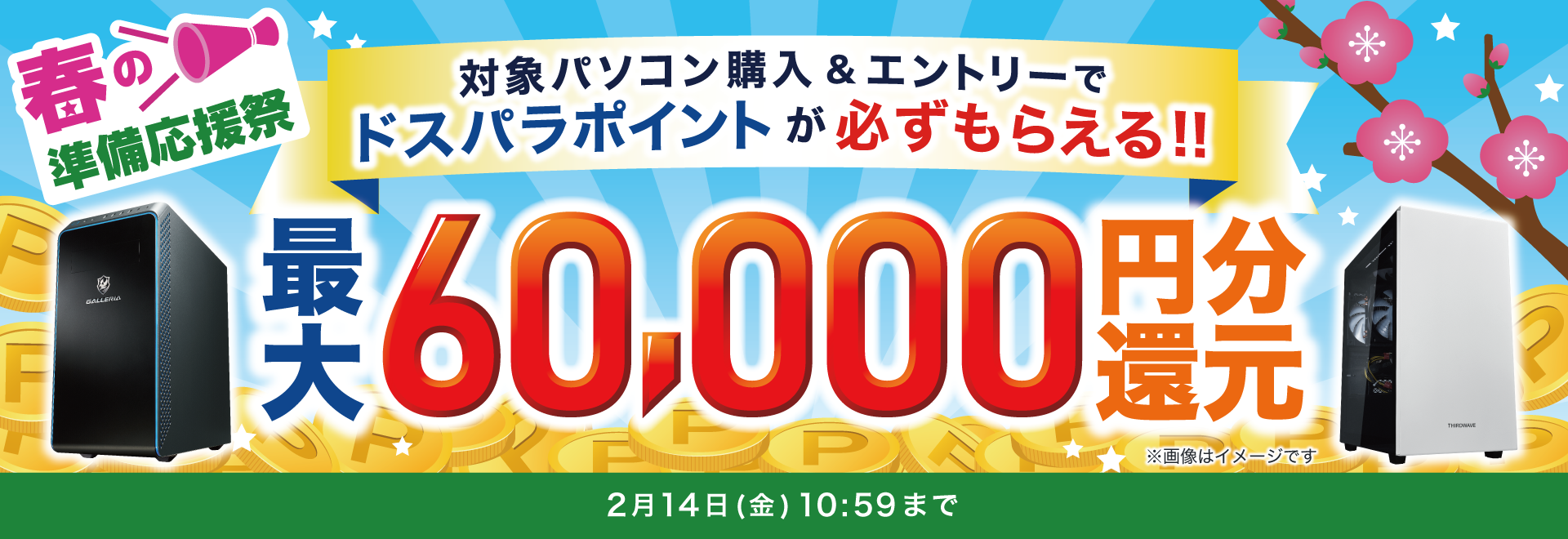春の準備応援祭!! 最大6万ポイント還元 エントリーページ