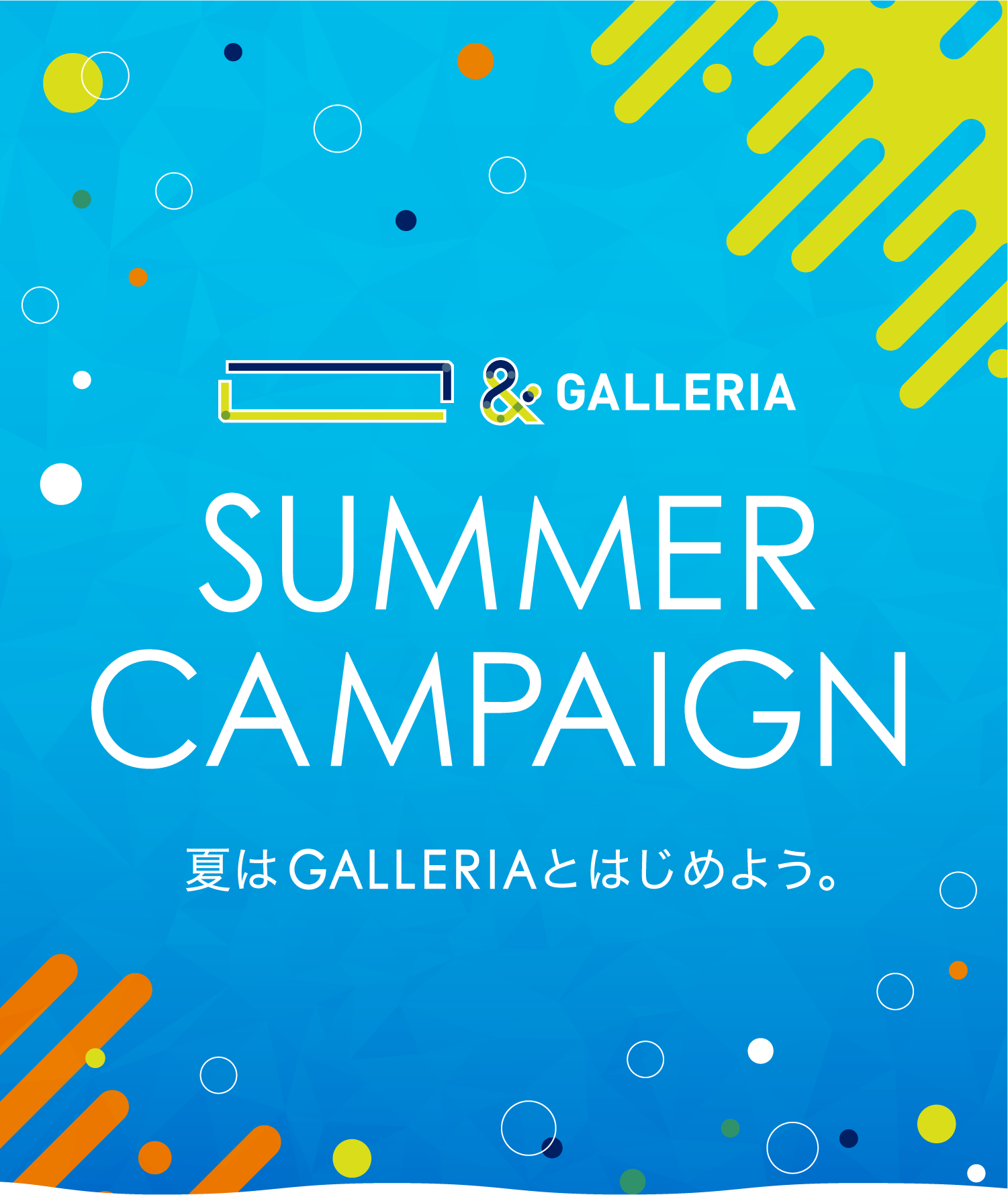 ＆ GALLERIA SUMMER CAMPAIGN 夏はGALLERIAとはじめよう。