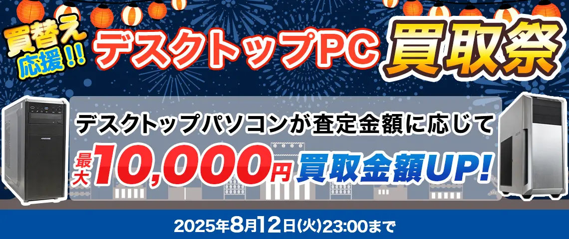 買替え応援!! デスクトップPC買取祭