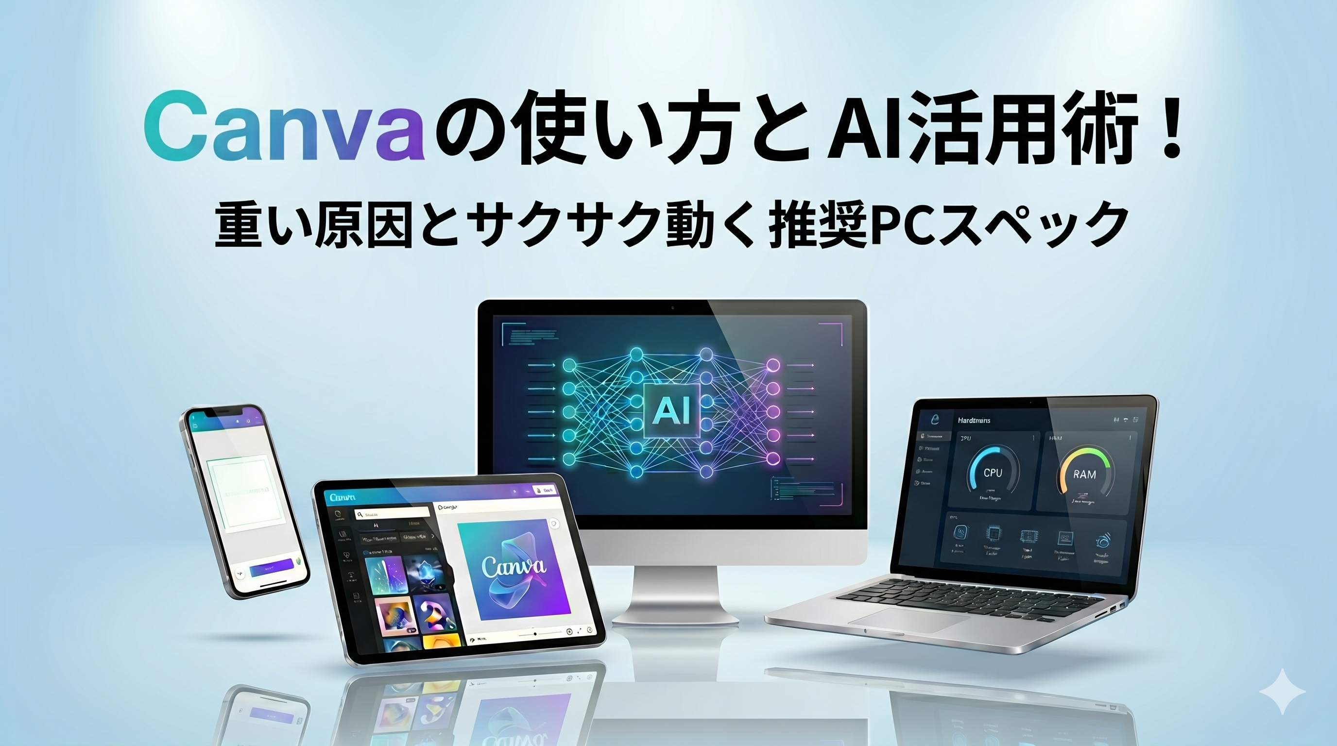 Canvaの使い方とAI機能まとめ！動作が重い原因とサクサク動く推奨PCスペックを徹底解説