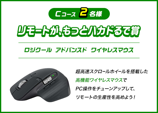 C リモートが、もっとハカドるで賞