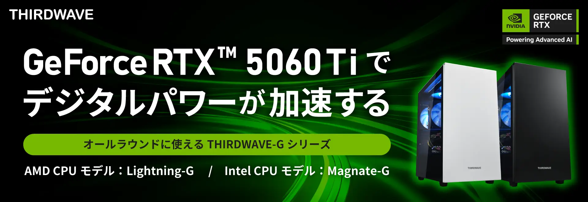 GeForce RTX™ 5060 Tiでデジタルパワーが加速する~オールラウンドに使えるTHIRDWAVE-Gシリーズ~