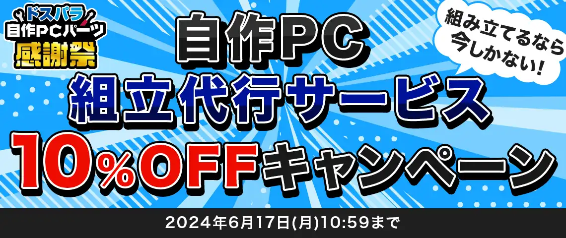 自作PC組立代行が今なら料金10%OFF!