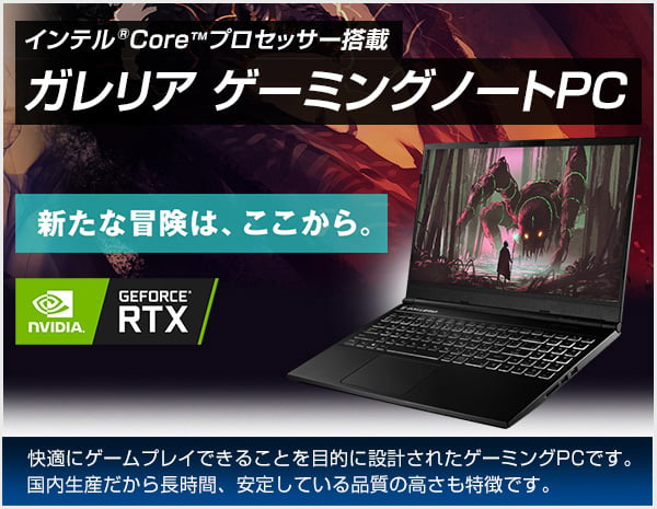 ゲームが快適に動く高性能グラフィック機能搭載 ゲーミングノートPC　ガレリア