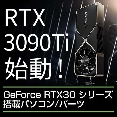 NVIDIA GeForce RTX30 シリーズ 究極、登場｜ドスパラ公式通販サイト