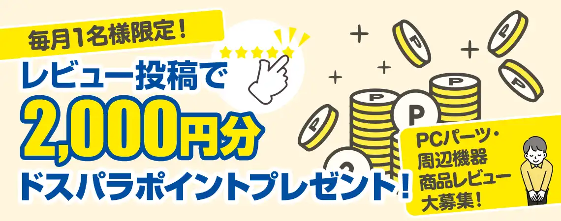 PCパーツ・周辺機器 レビュー投稿でドスパラポイント プレゼントキャンペーン