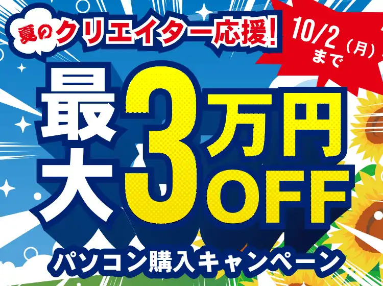 夏のクリエイター応援！パソコン購入キャンペーン