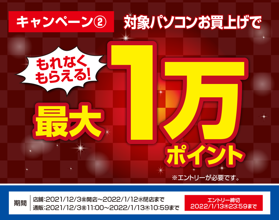 年末年始 特大ポイント還元祭 パソコン購入で最大1万ポイントもれなくもらえるキャンペーン