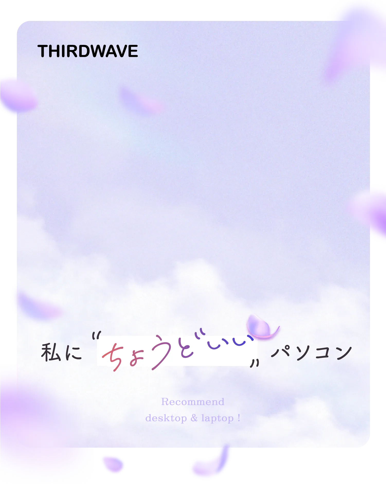 初心者のためのパソコンガイド｜私に“ちょうどいい”1台の選び方