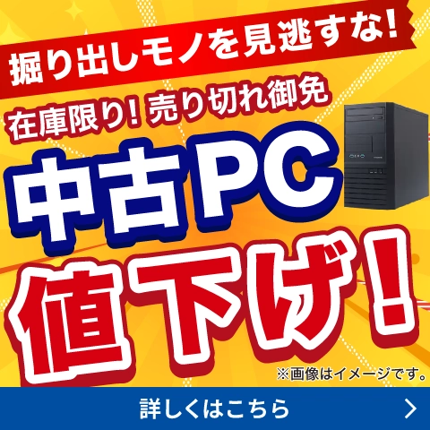 中古PC値下げ