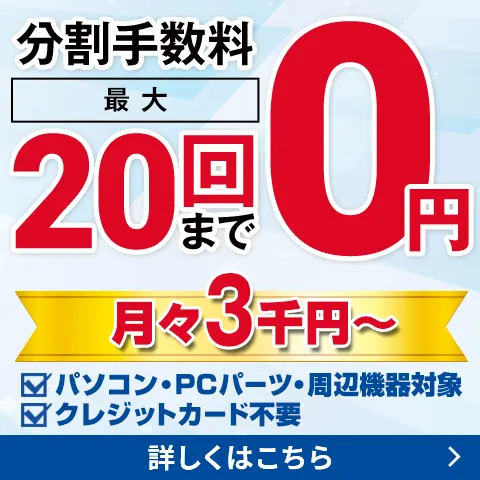 20回まで分割手数料0円