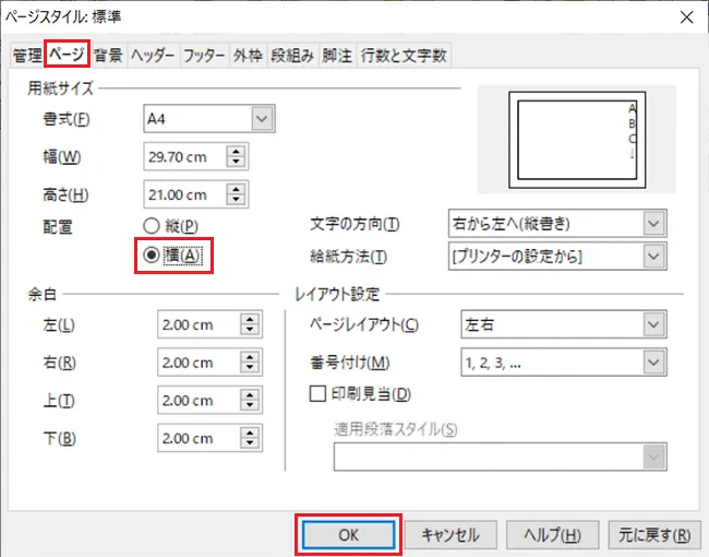 タブの中の「配置」のラジオボタンのチェックを「縦」から「横」に変更し「OK」をクリックします。