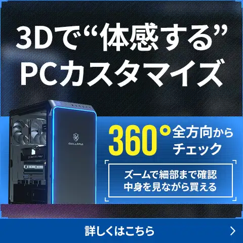 3Dで“体感する”PCカスタマイズ