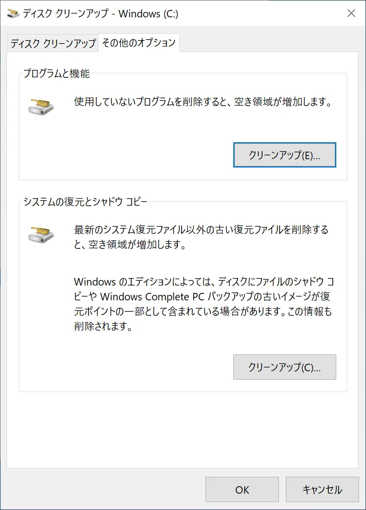 「システムファイルのクリーンアップ」をクリックした後には「その他のオプション」タブが表示されるようになります。