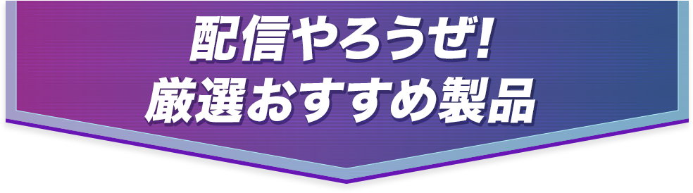 配信やろうぜ！厳選おすすめ製品