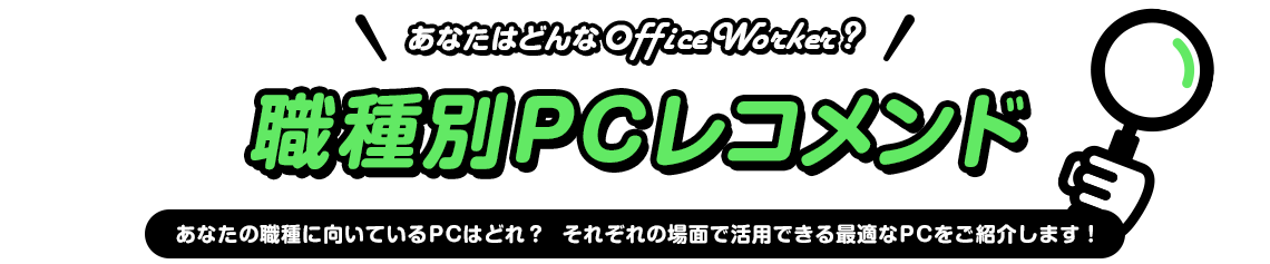 あなたはどんなOfficeWorker? PCレコメンド