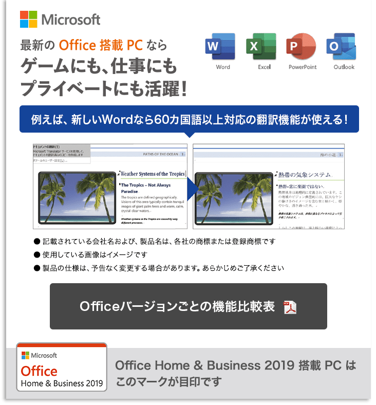 最新のOffice搭載PCならゲームにも、仕事にもプライベートにも活躍！