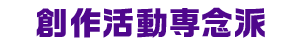 創作活動専念派