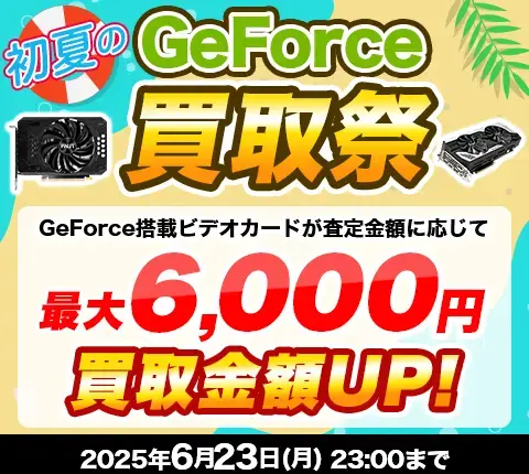 新生活応援！GeForce買取祭