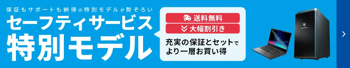 セーフティサービス特別モデル