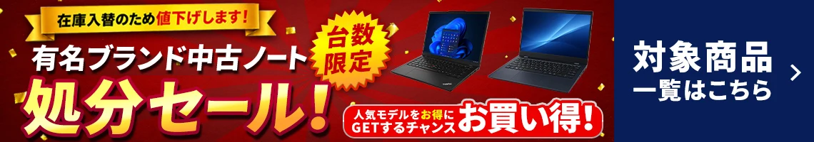 中古ノート処分セール