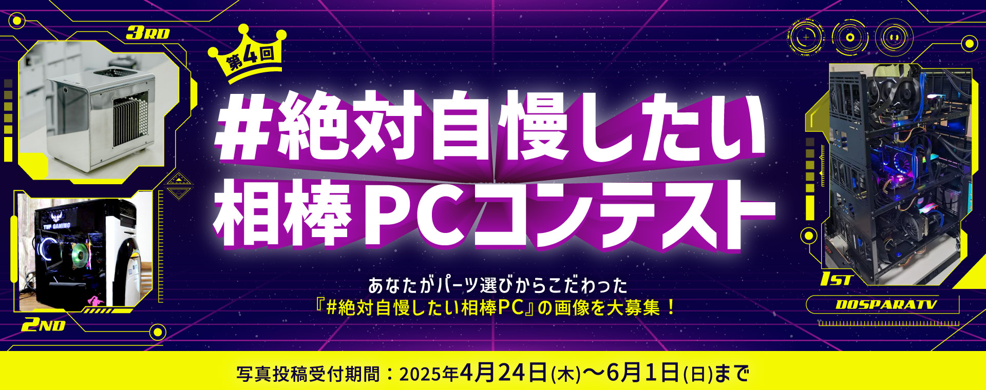 第4回 絶対自慢したい相棒PCコンテスト