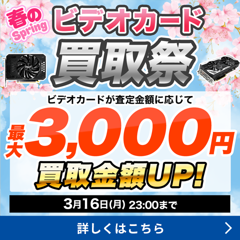 春のビデオカード買取祭