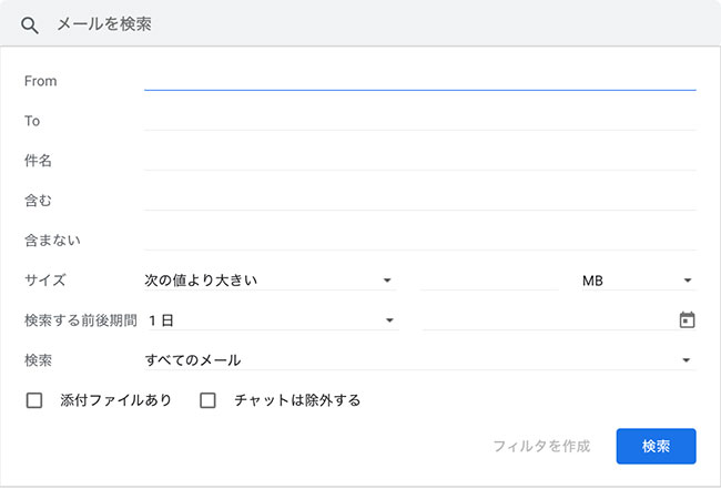 フィルタの設定画面では、宛先や件名など、さまざまな条件を指定することが可能です。