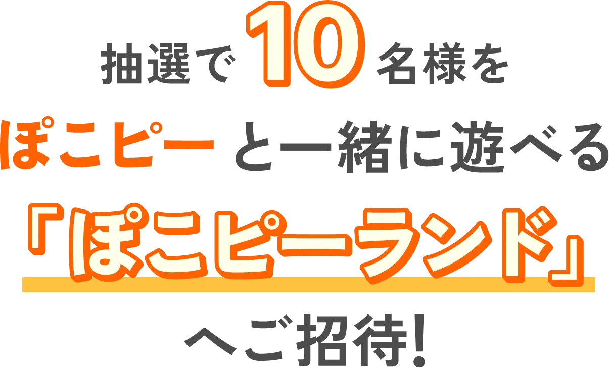 抽選で10名様をぽこピーと一緒に遊べる『ぽこピーランド 』へご招待！